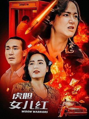 合集 · 虎胆女儿红封面