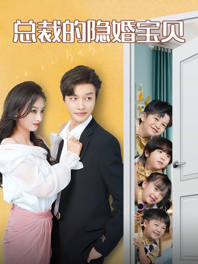 总裁的隐婚宝贝封面