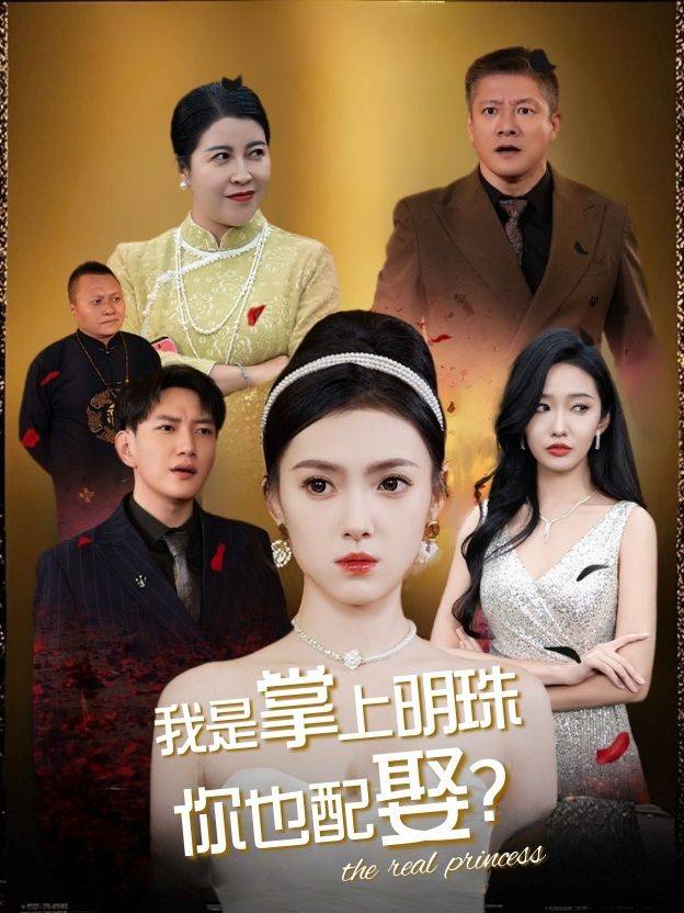 我是掌上明珠,你也配娶?封面