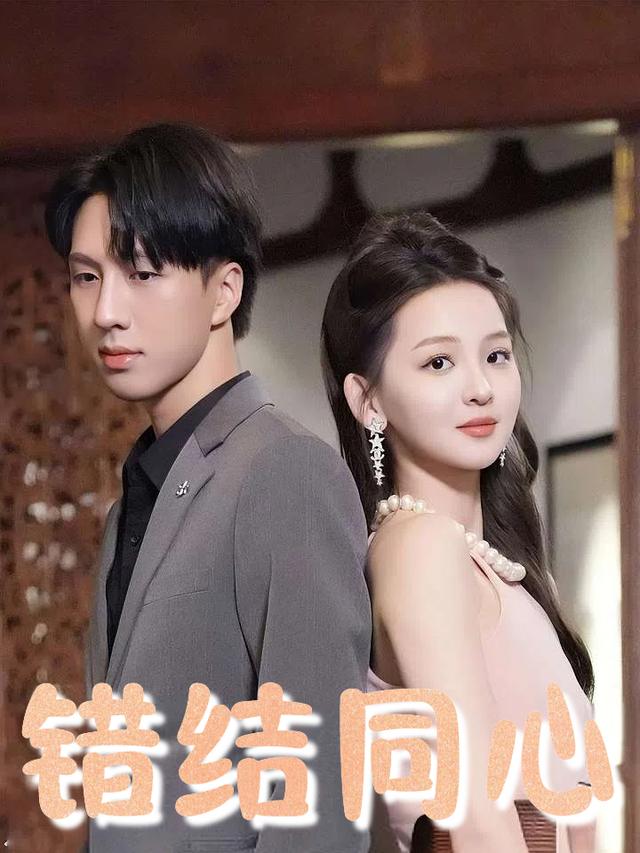 错结同心封面