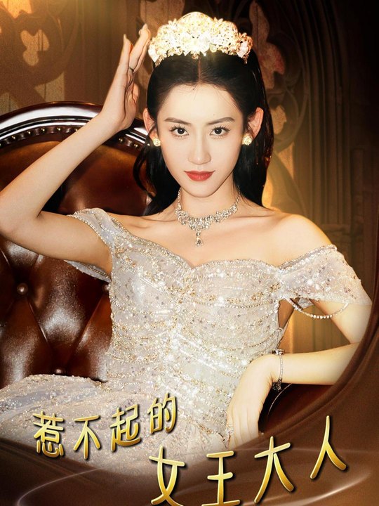 惹不起的女王大人封面