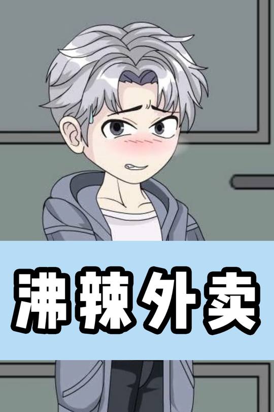 沸辣外卖封面