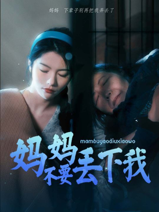 妈妈不要丢下我封面