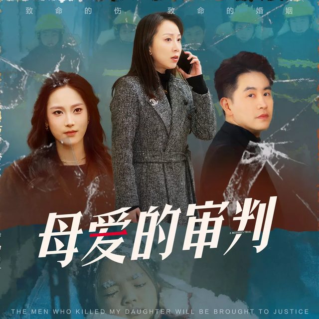 母爱的审判封面