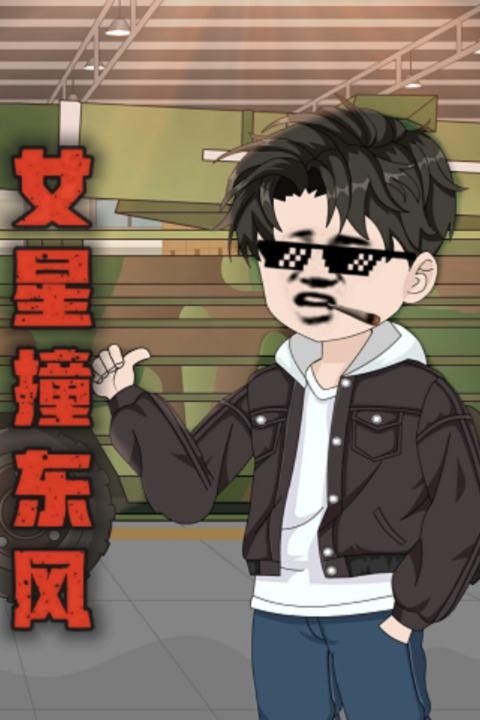 女星撞东风封面