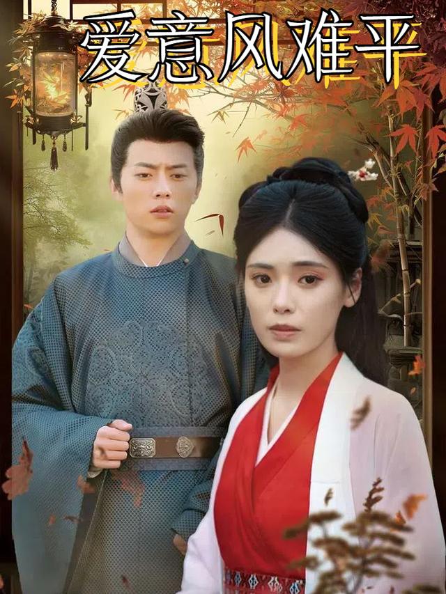 爱意风难平封面