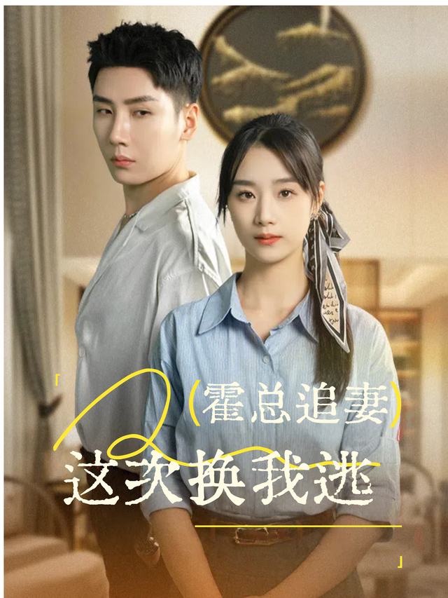 霍总追妻:这次换我逃封面