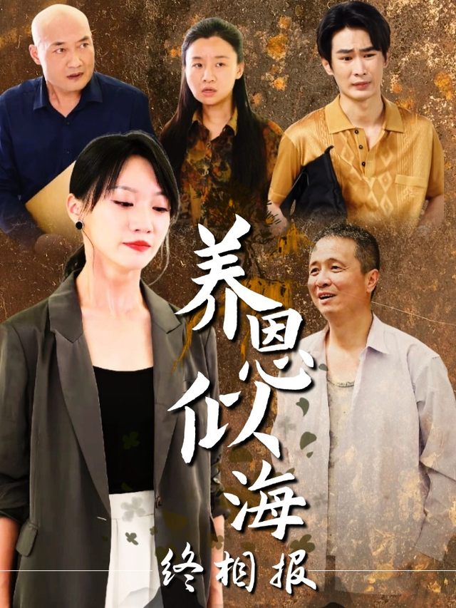 养恩似海终相报封面