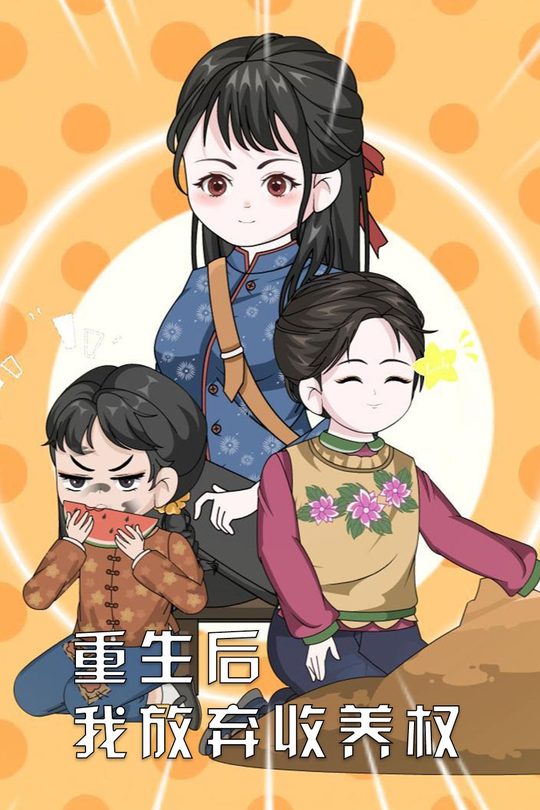 重生后我放弃收养权封面