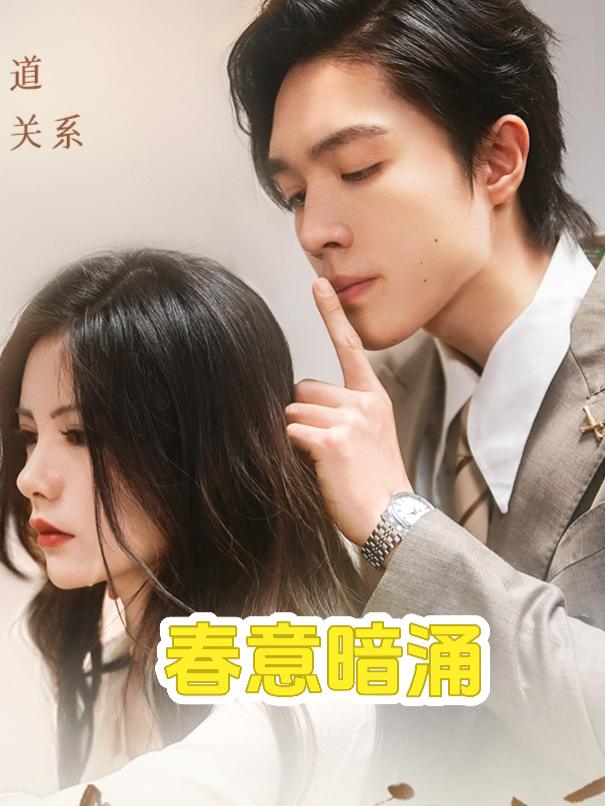 春意暗涌封面