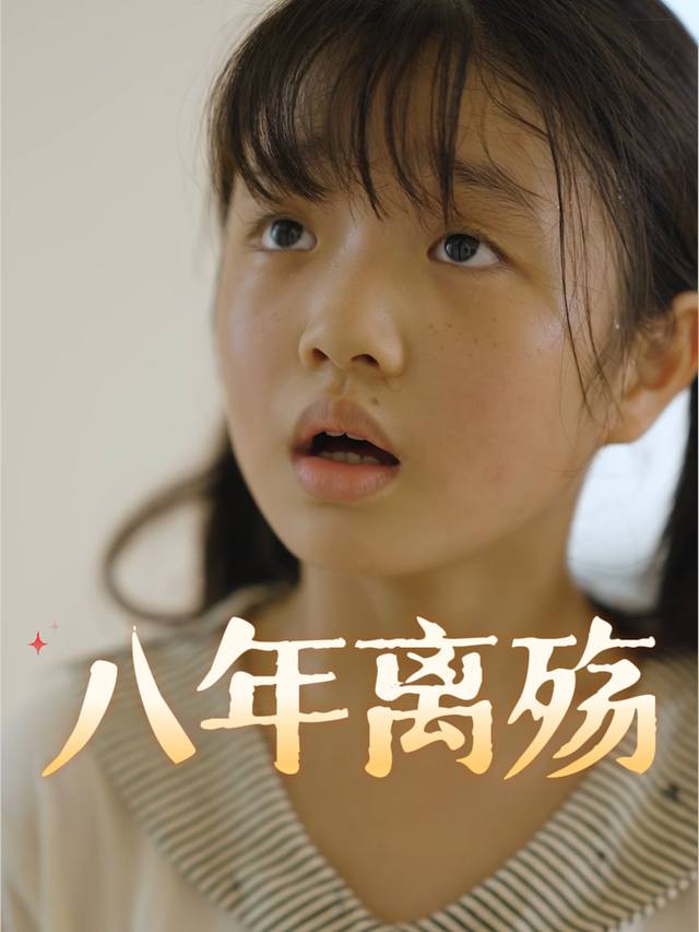 八年离殇封面
