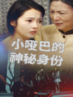 小哑巴的神秘身份封面