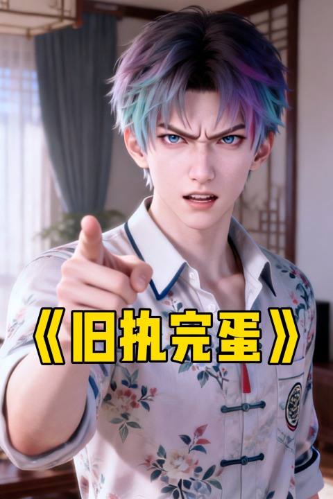 旧执完蛋封面