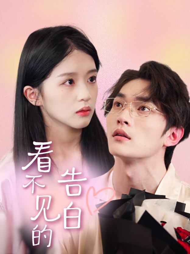 看不见的告白封面