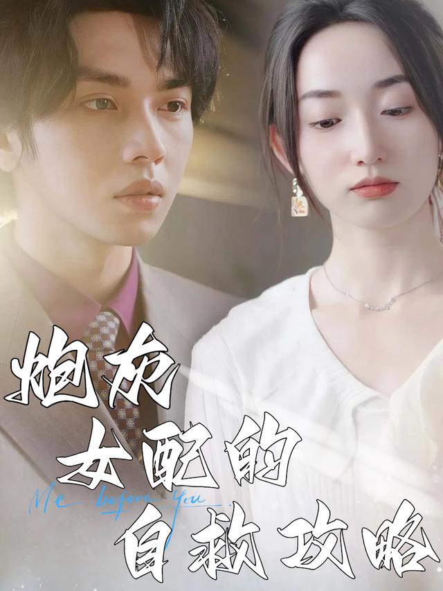炮灰女配的自救攻略封面