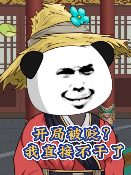 开局被贬？我直接不干了封面