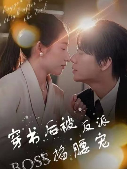 穿书后我被拦腰宠封面