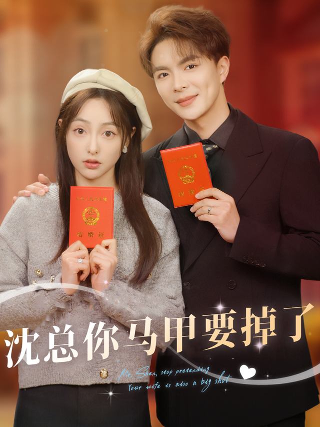 沈总你马甲要掉了封面