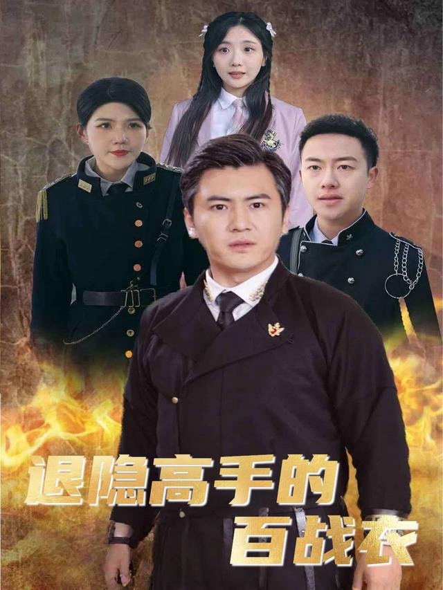 退隐高手的百战衣封面