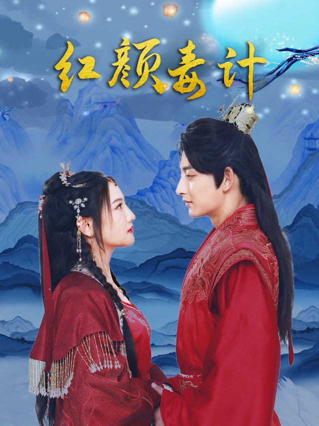 红颜毒计封面