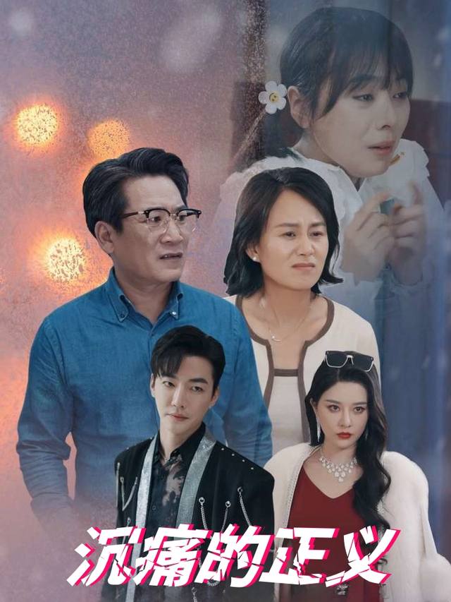 沉痛的正义封面