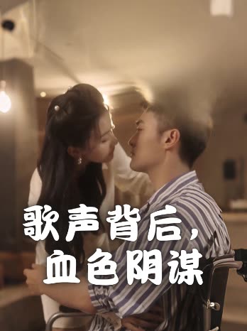 歌声背后,血色阴谋封面