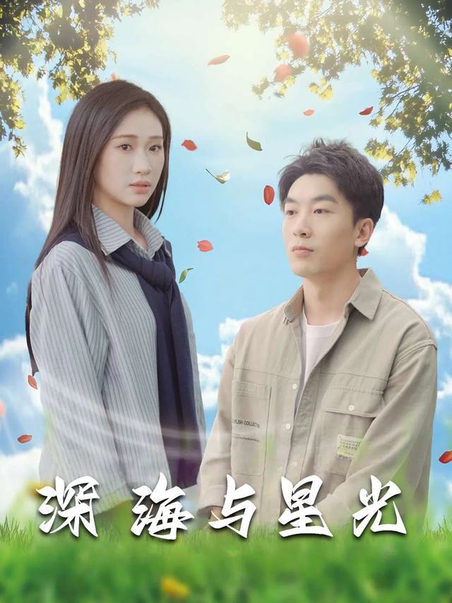 深海与星光封面