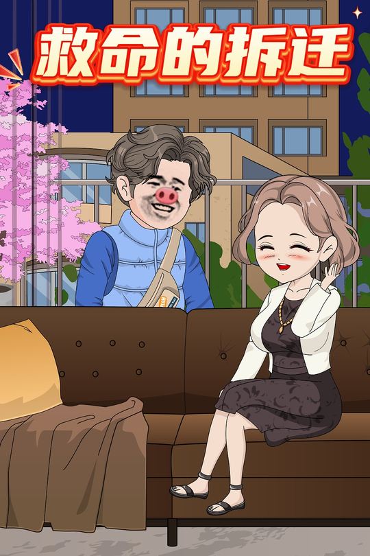 救命的拆迁封面