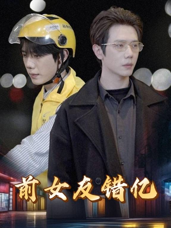 前女友错亿封面