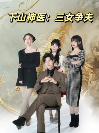 下山神医:三女争夫封面
