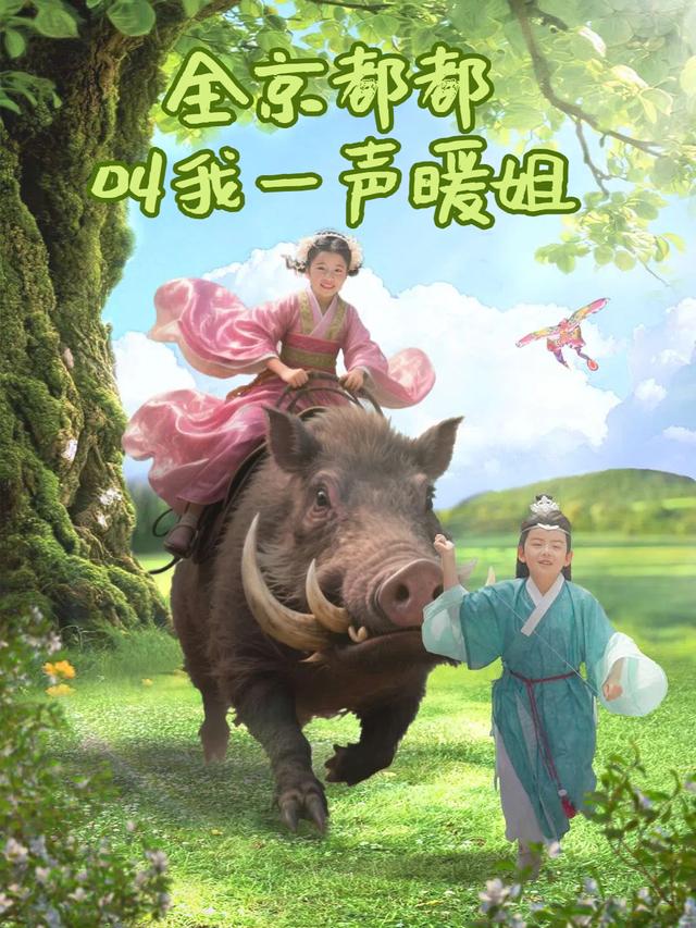 全京都都叫我一声暖姐封面