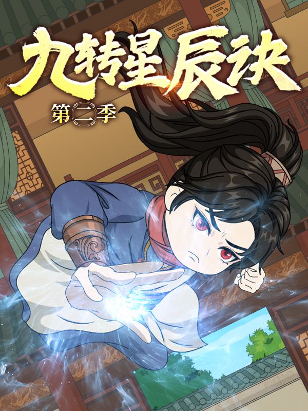 九转星辰诀 第二季封面