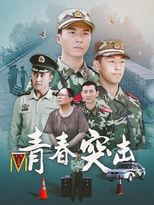 合集 · 青春突击(上)封面