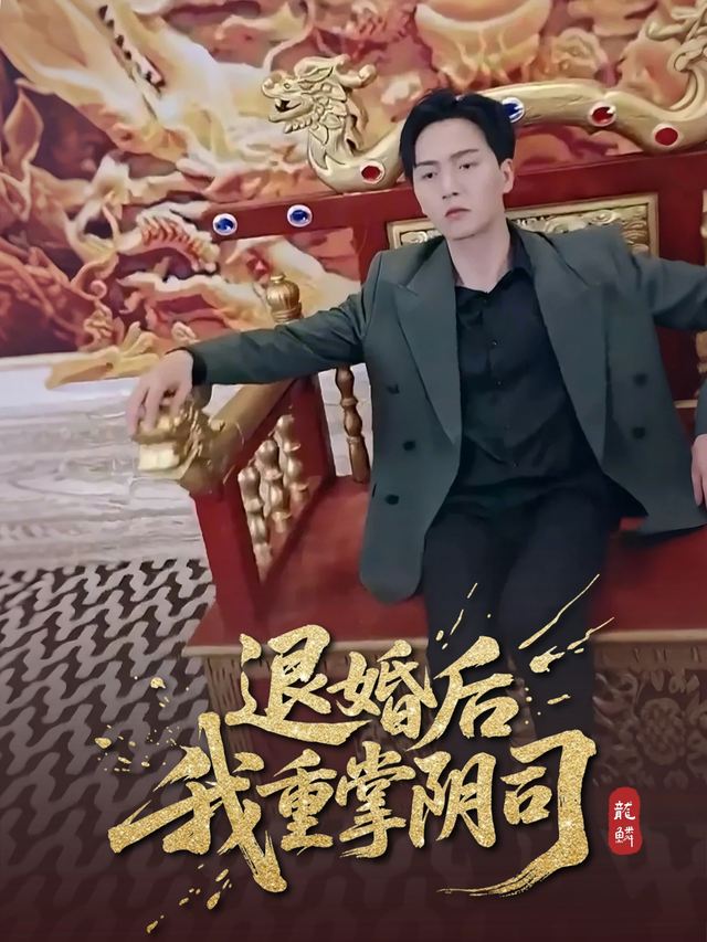 退婚后我重掌阴司封面
