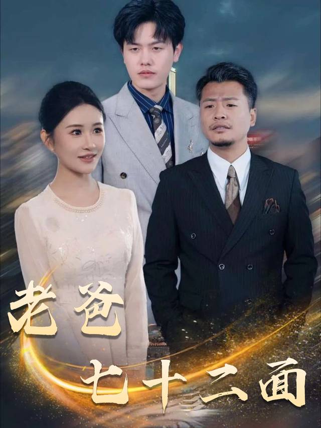 老爸七十二面封面