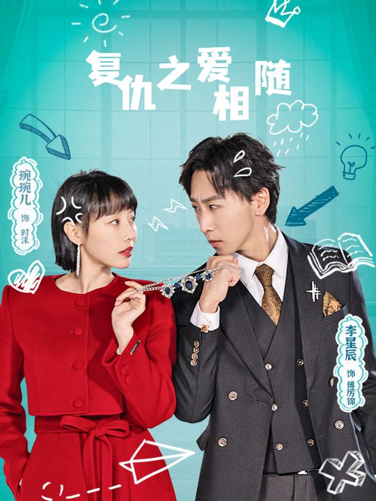 复仇之爱相随封面