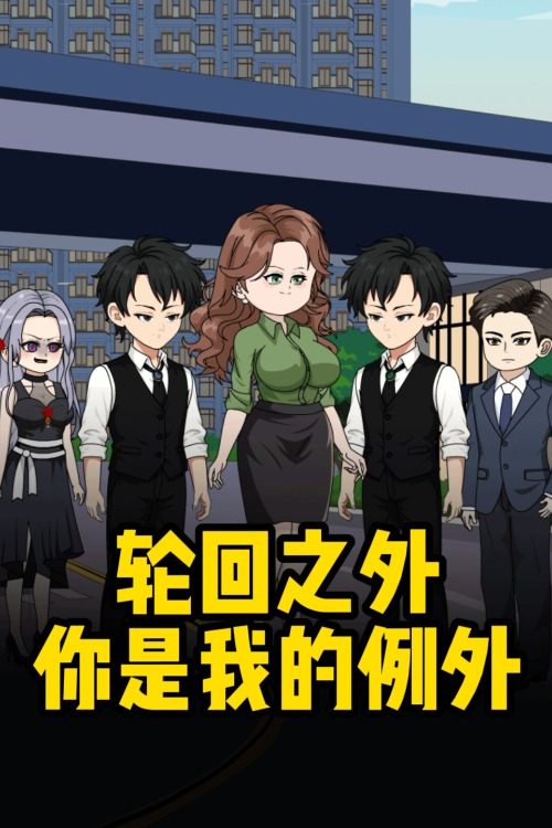 轮回之外,你是我的例外封面