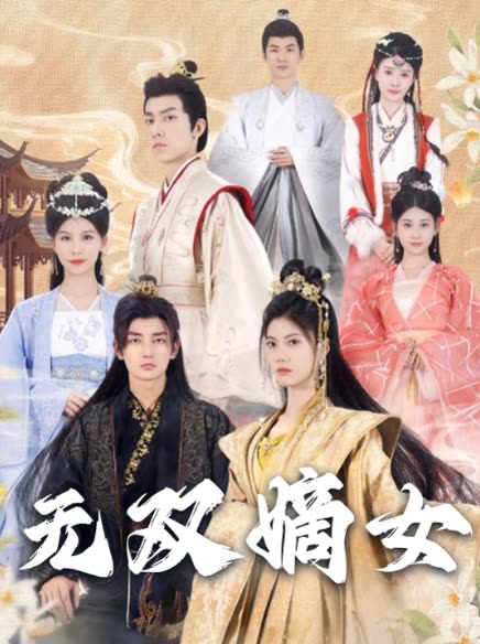 无双嫡女封面