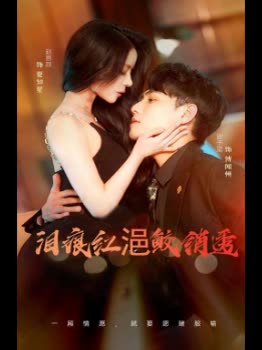 泪痕红浥鲛绡透封面