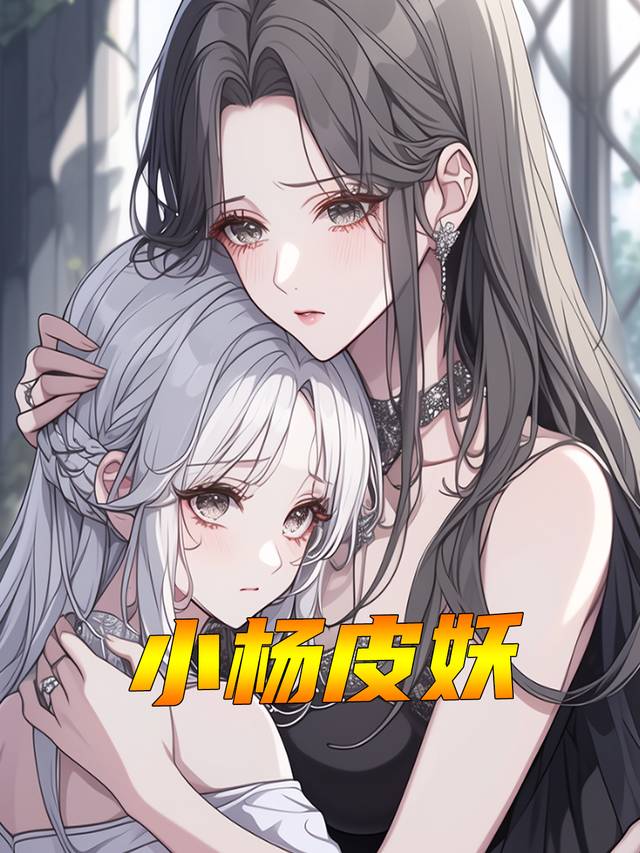 小杨皮妖封面