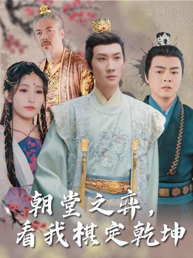 朝堂之弈,看我棋定乾坤封面