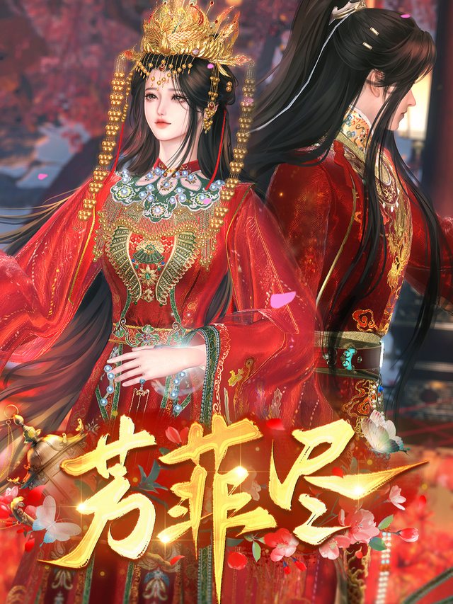 芳菲尽封面