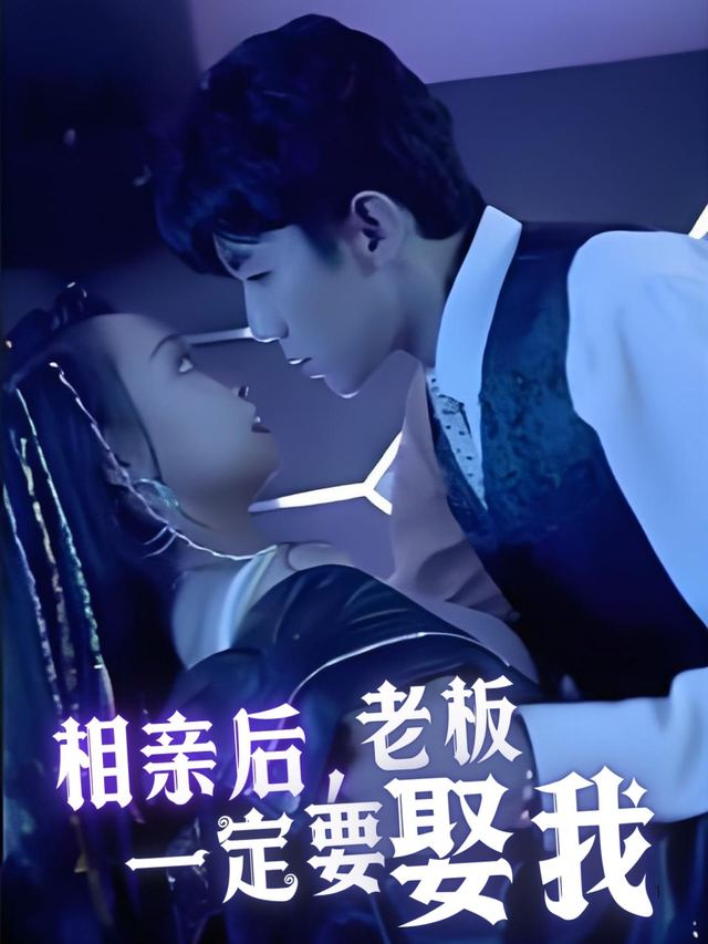 相亲后,老板一定要娶我封面