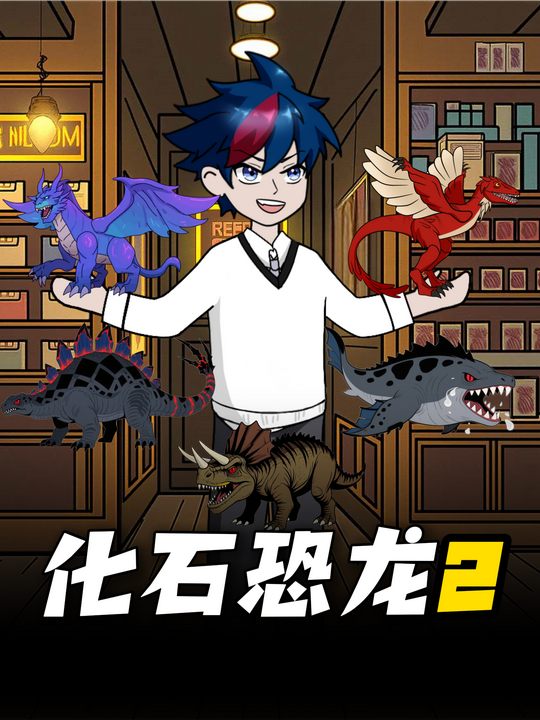 化石恐龙2封面