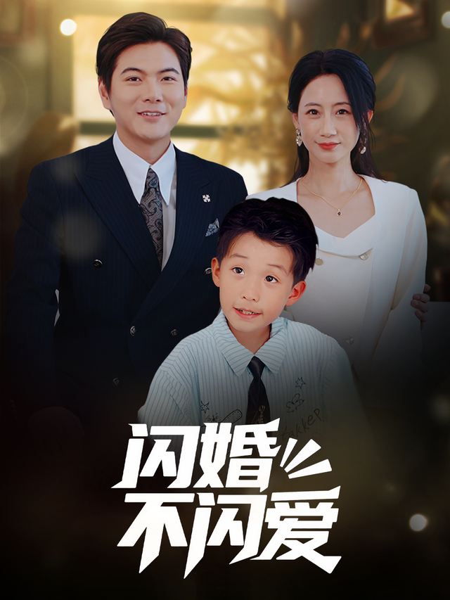 闪婚不闪爱封面