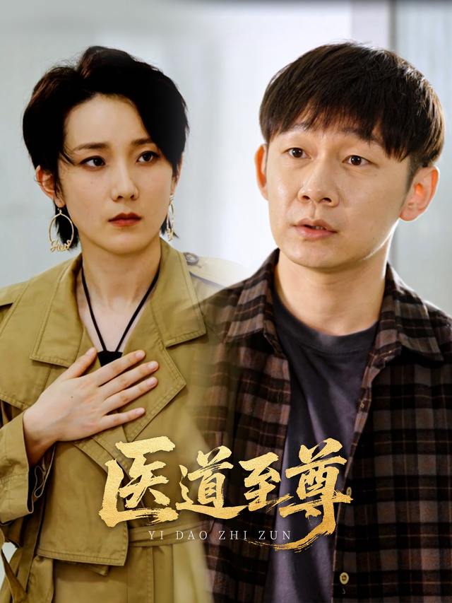 医道至尊封面