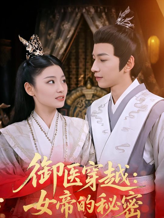 御医穿越:女帝的秘密封面