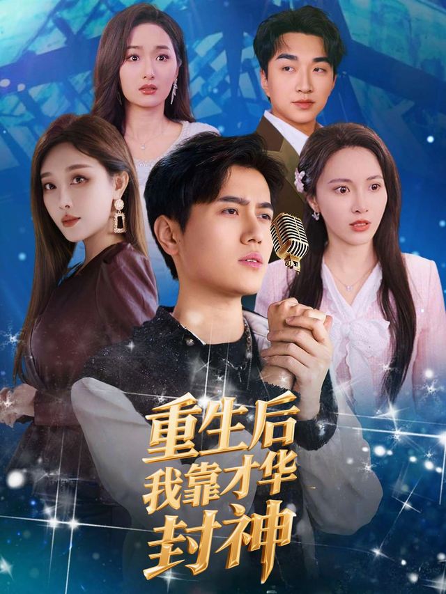 重生后我靠才华封神封面