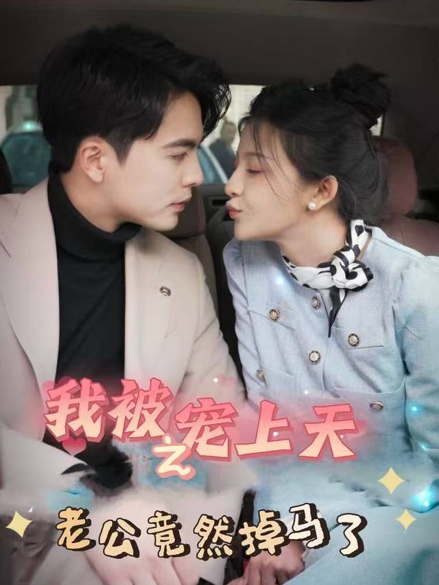 我被宠上天之老公竟然掉马了封面