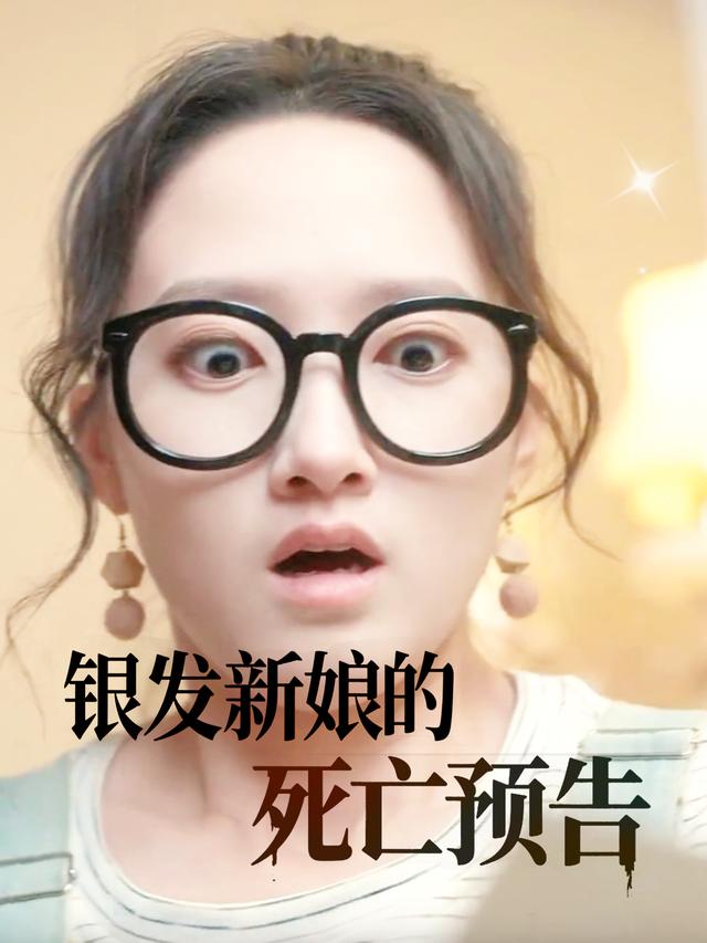 银发新娘的死亡预告封面